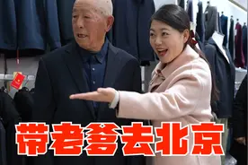 小乔去北京参加活动，这次把85岁爷爷也带上，爷爷开心的合不拢嘴视频封面