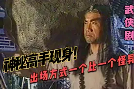 三大神秘高手现身，出场的方式一个比一个怪异，到底意欲何为呢视频封面