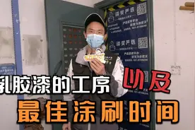 乳胶漆的工序及最佳涂刷时间视频封面