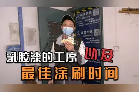 乳胶漆的工序及最佳涂刷时间视频封面