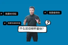 什么运动瘦身最快 每天10分钟，13天瘦9斤，瘦得都是脂肪不是水分视频封面