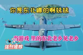 “吃鸡”日常，游戏遇到东北老乡是种什么体验，东北话对话太搞笑