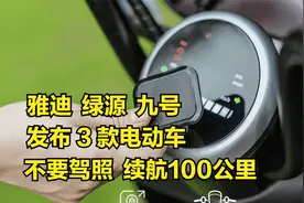 雅迪、绿源、九号发布3款电动车，不要驾照，续航100公里视频封面