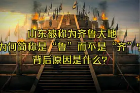 山东被称为齐鲁大地,为何简称是鲁不是齐,背后你原因知道吗？视频封面