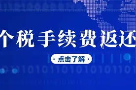讲解《个税手续费返还如何办理》视频封面