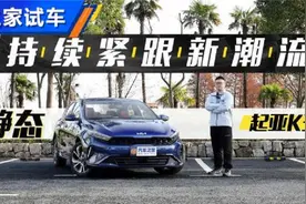 持续紧跟潮流 静态体验新款起亚K3视频封面