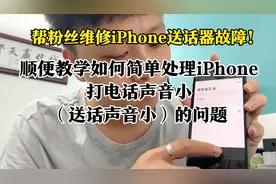 帮粉丝维修iPhone送话器故障，一分钱不花也能修好iPhone麦克风！视频封面