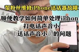 帮粉丝维修iPhone送话器故障，一分钱不花也能修好iPhone麦克风！视频封面
