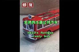 第一集I古董公共汽车修复，治愈又解压视频封面