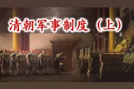 十分钟带你了解清朝军事制度，八旗和绿营，立下赫赫战功视频封面