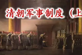 十分钟带你了解清朝军事制度，八旗和绿营，立下赫赫战功视频封面