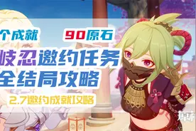 3个成就90原石-久岐忍邀约任务全结局攻略-2.7邀约成就攻略视频封面