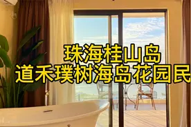 珠海桂山岛藏了家小资海景民宿，超大露台，海景花园，晚霞很惊艳视频封面