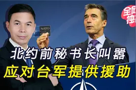 拉斯穆森窜台后，呼吁北约援台武器，向大陆明确“攻台”后果视频封面