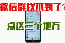 微信群不小心删除，就没有了吗？点这里找回，好多人还不知道视频封面