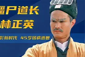 石榴姐前男友，一代影坛传奇，黄衣道袍今犹在，世间再无林正英视频封面
