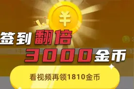 签到时按下翻倍按钮领3000金币，这几点需要特别注意，实操演示视频封面