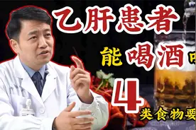乙肝患者能喝酒吗？医生：要想健康，这四类食物也要少吃视频封面