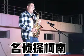 甘肃财贸职业学院老师萨克斯吹奏名侦探柯南视频封面