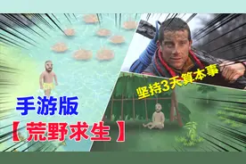 手游版荒野求生，堪称「贝爷模拟器」，坚持3天算本事