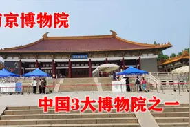 中国最早的博物院，南京博物院，中国三大博物院之一，预约爆满视频封面
