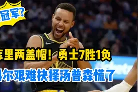 7胜1负重返第一！勇士夺冠真提上日程，普洱让科尔面临艰难抉择？视频封面