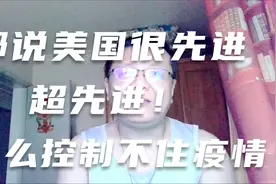 都说美国那么先进。为什么无法遏制疫情蔓延？视频封面