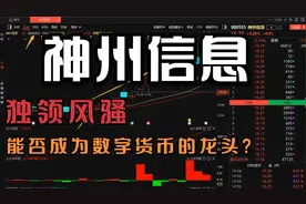 神州信息：独领风骚，能否成为数字货币的龙头?