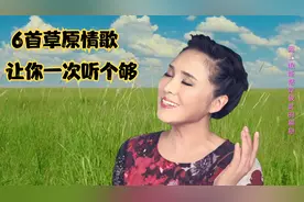 最流行的6首草原天籁，越听越爱！