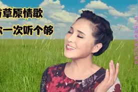 最流行的6首草原天籁，越听越爱！