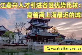 浙江嘉兴人才引进各区优势比较：嘉善离上海最近的城市视频封面