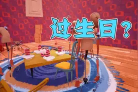 【你好，邻居】四个假人一起过生日，邻居在玩过家家？