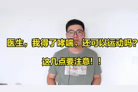 得了哮喘，还可以运动吗？注意以下几点！