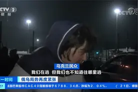 乌克兰东部地区冲突持续 致数人死伤 乌民众：我们不知道往哪里逃视频封面