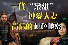 一代枭雄曹操的桃色秘密，三次霸占他人妻子，有什么地方让他着迷视频封面
