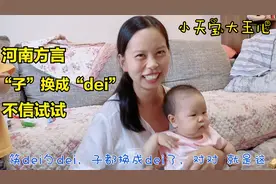 老公的疑问：把“子”都换成“dei”，河南方言的感觉就出来了？