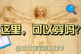 速看！人体可以穿孔的部位