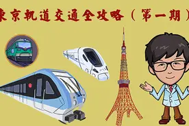 东京电车地铁轨道交通乘坐方法全攻略系列视频第一期