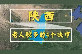 陕西老人多的4个城市，年轻人越来越少，你知道人都去哪儿了吗？