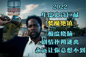 这个小镇只能进，不能出，还有未知怪物，闯入里面的人该怎么办