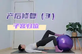 产后修复第三课子宫归位练习，改善子宫脱垂盆底肌松弛漏尿视频封面
