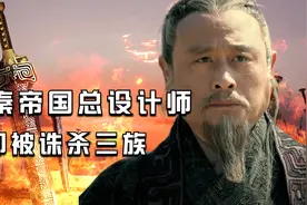 几千年封建王朝中的第一任丞相，大秦帝国的总设计师却被腰斩于市视频封面