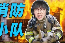 史上最“专业”的消防小队来了！游点好笑视频封面