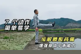 常练这7个动作，我腰再也不痛了。简单易学，随地可以练，太棒了视频封面