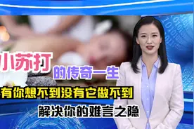 只有你想不到没有它做不到，小苏打的传奇一生，解决你的难言之隐视频封面