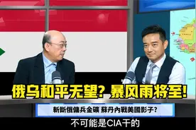 暗杀挑事，战事全面升级？斩断俄雇佣兵金矿，苏丹内战美国影子？视频封面