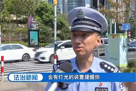 上海：升级行人过街交通信号灯组，过马路记得按按钮|法治新闻视频封面