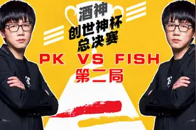 DOTA王者对决：酒神创世神杯总决赛BO5，PK VS FISH第二局