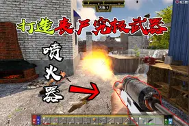 七日杀黑暗降临19：打造丧尸究极武器喷火器，这次尸潮应该稳了