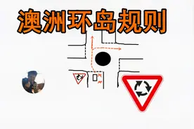 澳洲环岛规则详细解释 | 澳洲驾驶 | 学车 | 交规【由来游趣】视频封面